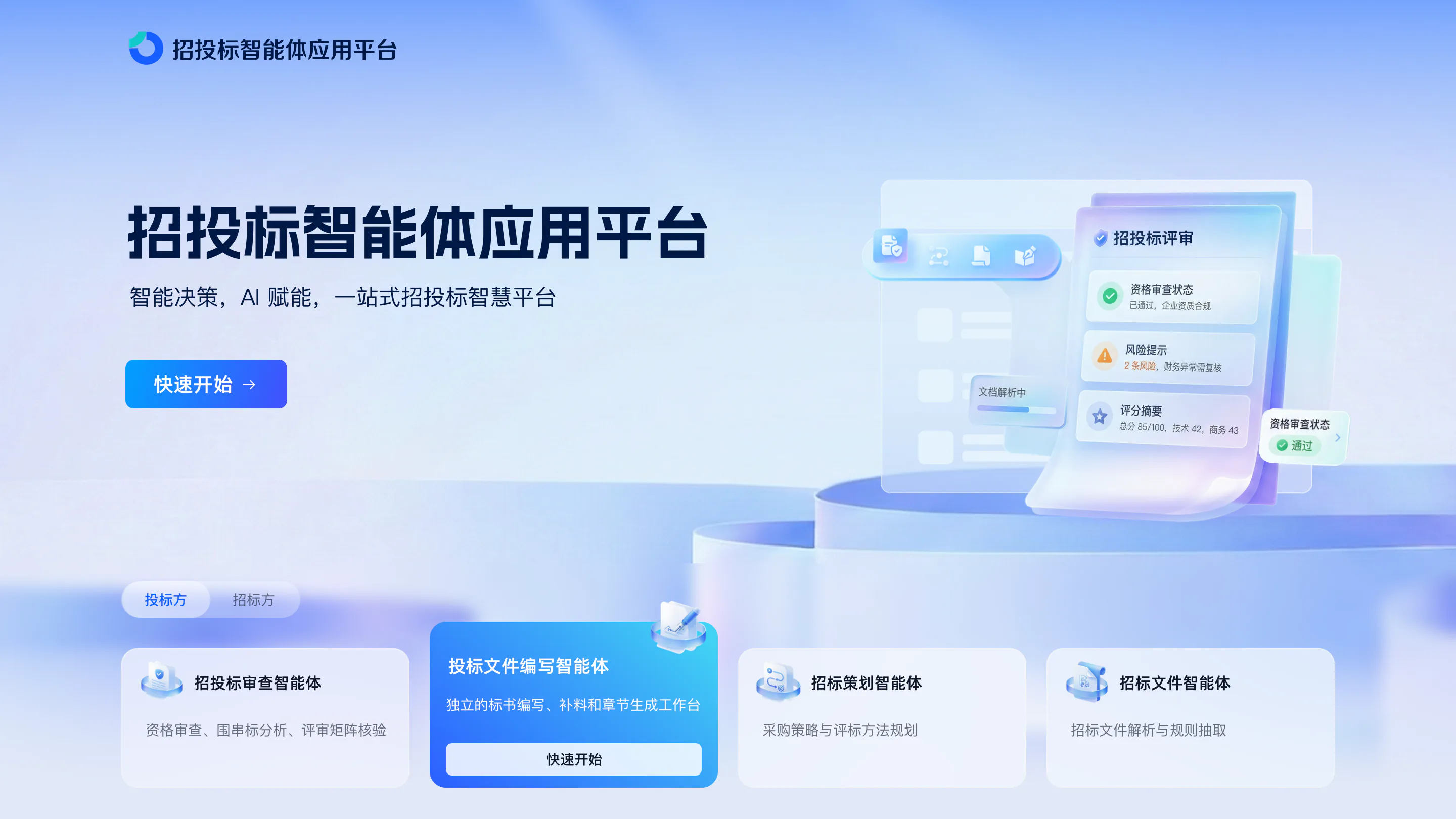 招投标智能体应用平台示意图